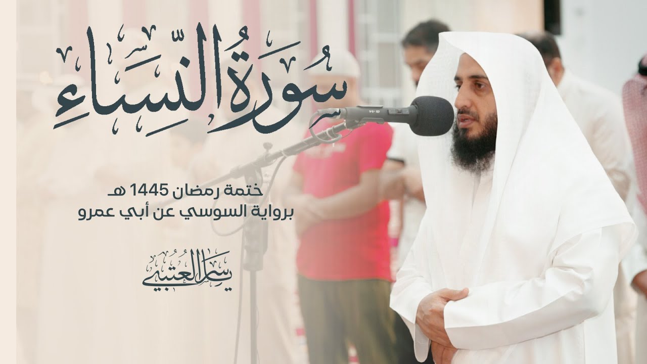 سورة النساء | برواية السوسي عن أبي عمرو| بصوت القارئ | ياسر العتبي| من صلاة التراويح 1445هـ - 2024م