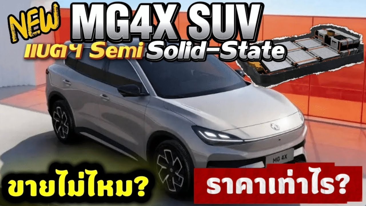 New MG4X SUV 2026 รุ่นใหม่ของแบรนด์ มาพร้อมแบตฯ Semi Solid-State เข้าไทยไหม! ราคาเท่าไหร่! 