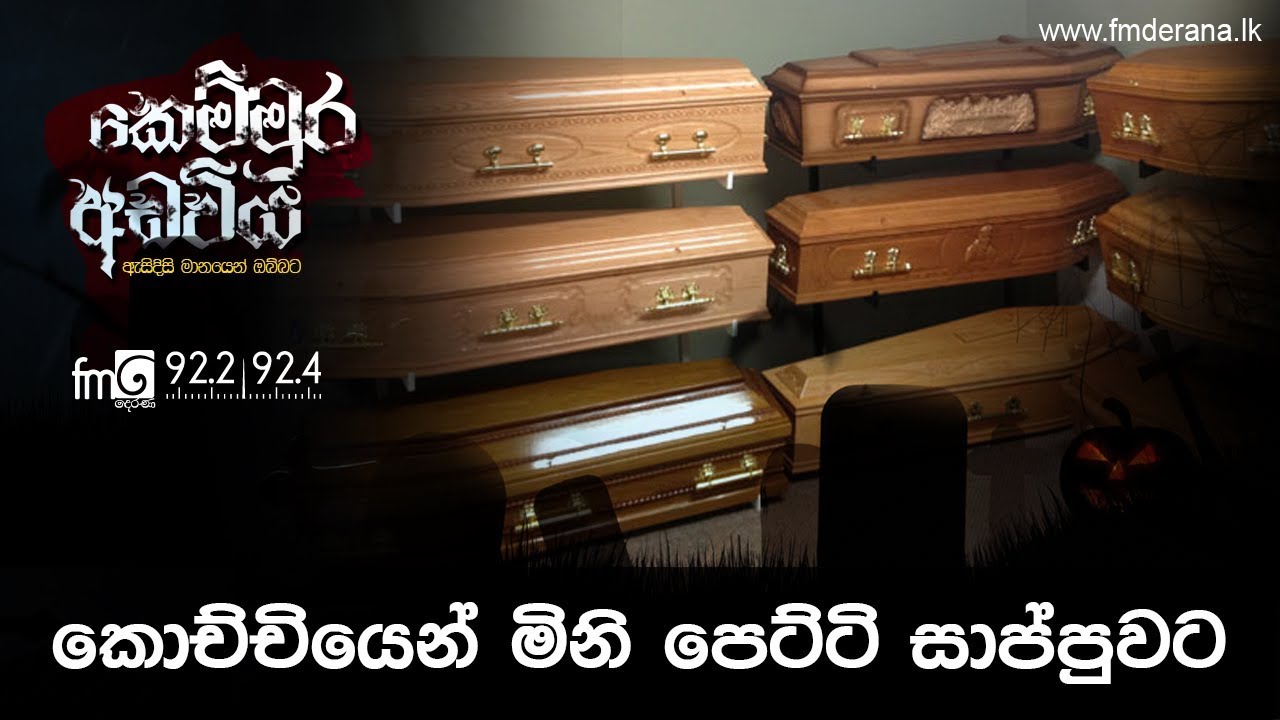 කොච්චියෙන් මිනි පෙට්ටි සාප්පුවටව | Kemmura Adaviya | FM Derana