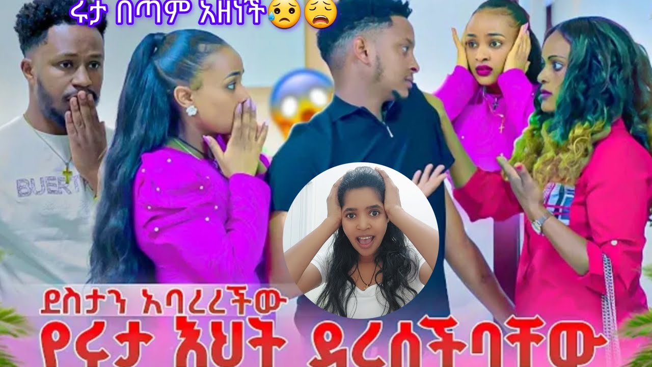 ጉድ 😳🤭የሩት እህት ደስታን ከቤት አባረረችው😳🤭ተዋት ህይወታን ትኖርባት ልጅታ❤️💪@abgrace7318 @Rutagrace_r
