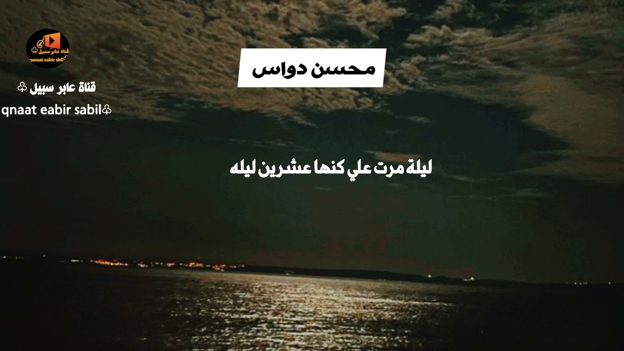ليلة مرت علي كنها عشرين ليله .محسن دواس 