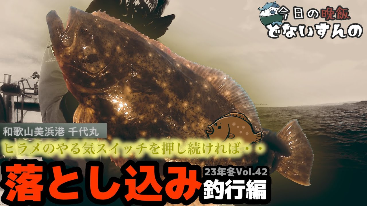 【船　落とし込み】ヒラメがいそうなポイントでやる気スイッチを押し続けると・・和歌山県で落とし込むとやっぱり夢がいっぱい！