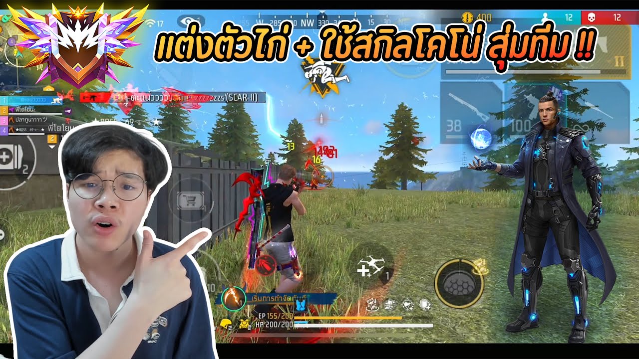 Free Fire : แต่งตัวไก่ + ใช้สกิลโคโน่ สุ่มทีม !! จะไหวไหม ?