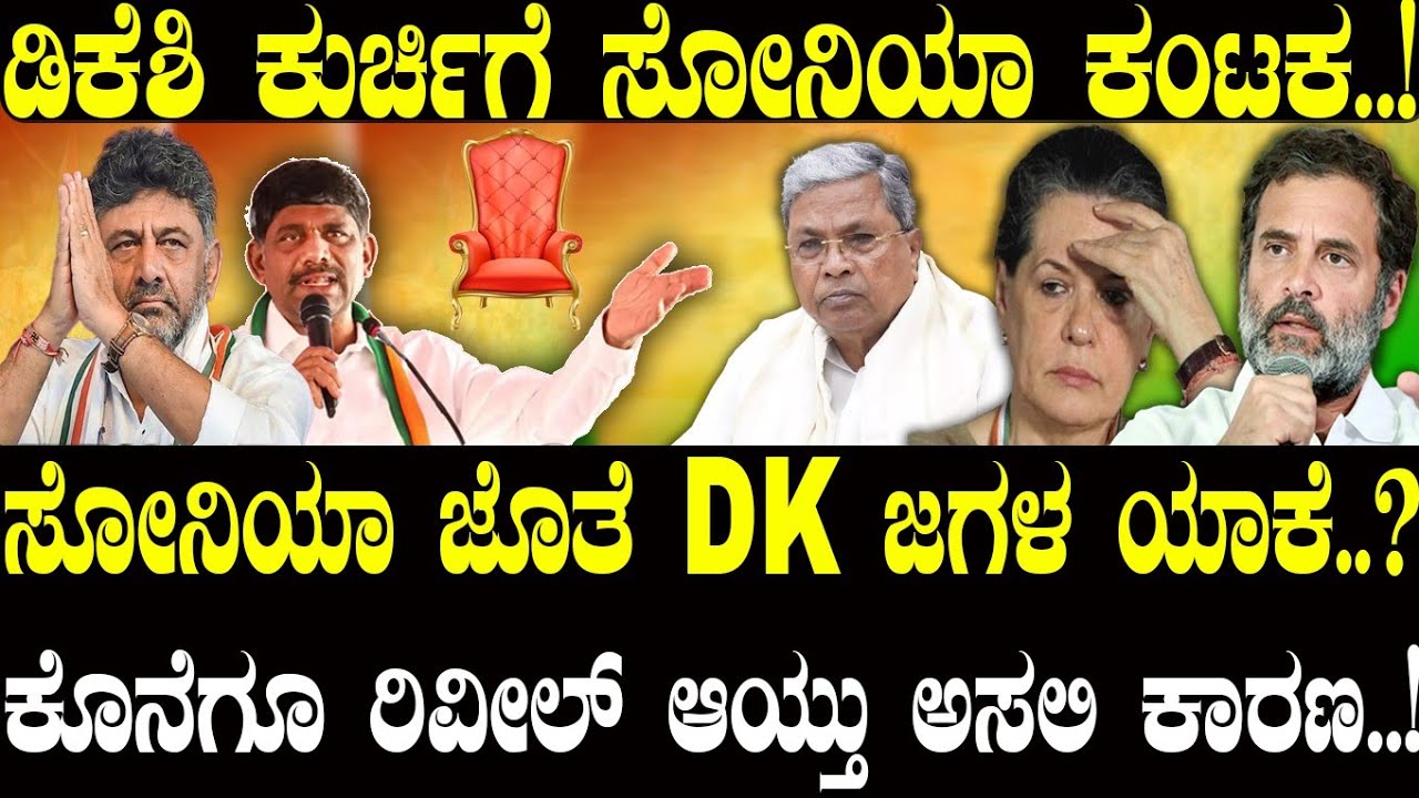 ಡಿಕೆಶಿ ಕುರ್ಚಿಗೆ ಸೋನಿಯಾ ಕಂಟಕ..! ಸೋನಿಯಾ ಜೊತೆ DK ಜಗಳ..! | Sonia Gandhi | NAVA UDAYA | DK Shivakumar