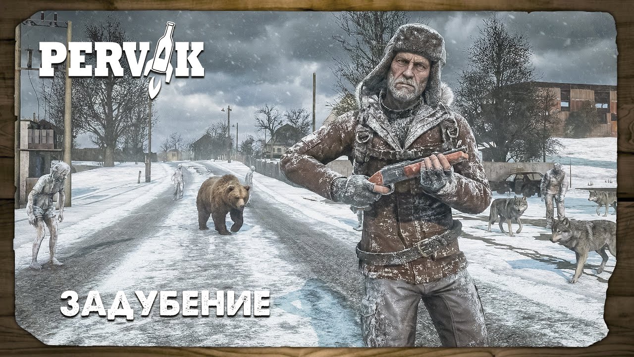DayZ 1.28 | PERVAK | ЗАДУБЕНИЕ