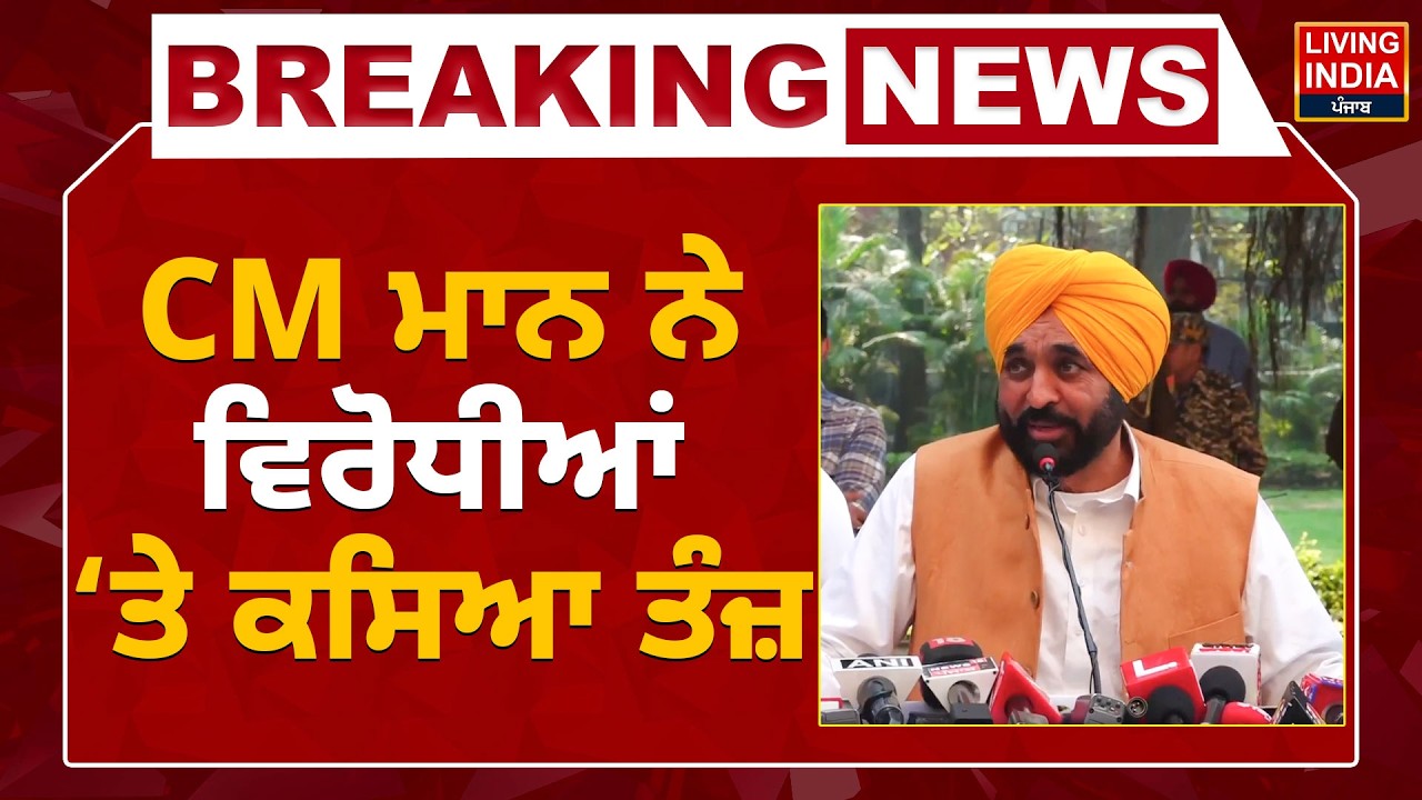 CM Bhagwant Mann ਨੇ ਵਿਰੋਧੀਆਂ ‘ਤੇ ਕਸਿਆ ਤੰਜ਼ | AAP Punjab | Punjab Government