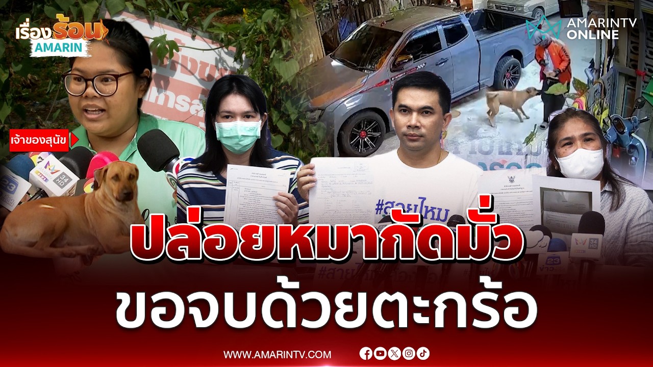 เจ้าของหมาปล่อยกัดมั่ว เผยขอ 2 วันใช้ตะกร้อแก้ปัญหาดรามา | เรื่องร้อนอมรินทร์