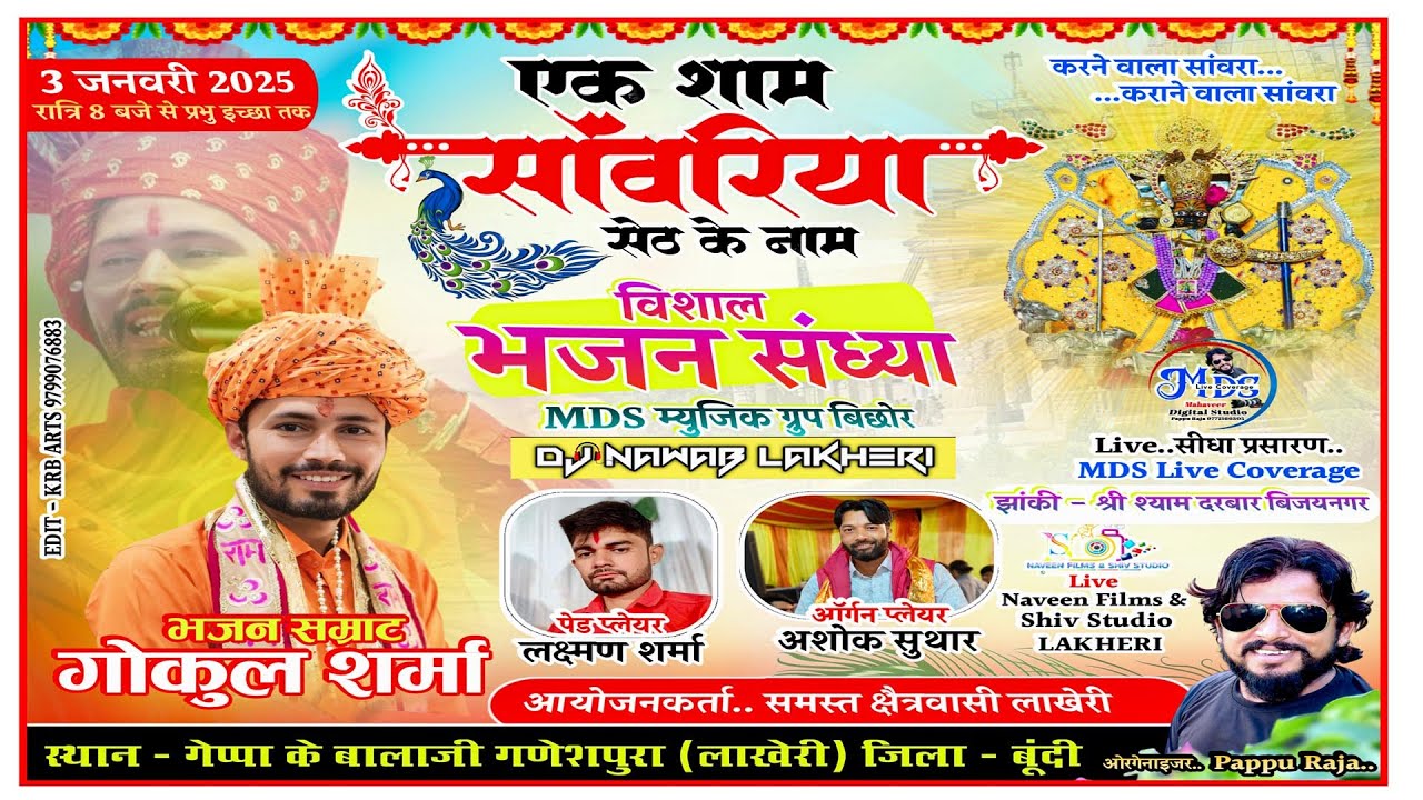 लाइव-लाखेरी(बूंदी) !! Singer - गोकुल शर्मा !! एक शाम श्री सांवरिया सेठ के नाम !!#live #श्री #सावरिया
