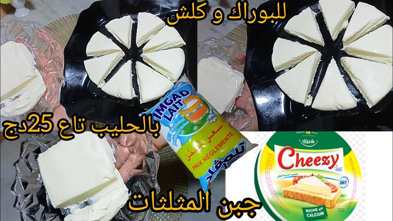 عندك شكارة حليب⛔ جبن المثلثات للبوراك و للأطباق الرمضانية.بدون اسيد سيتريك و بدون بيكاربونات بنين😋