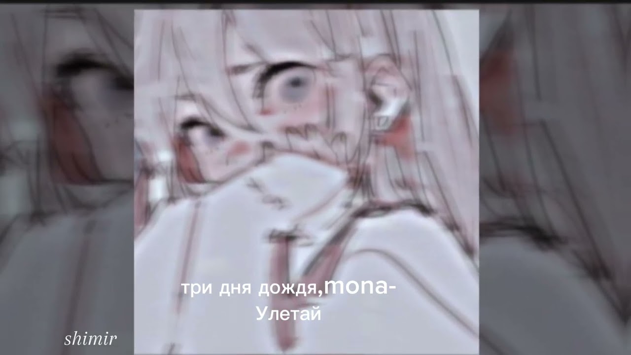 три дня дождя,mona - Улетай (speed up)(shimir)