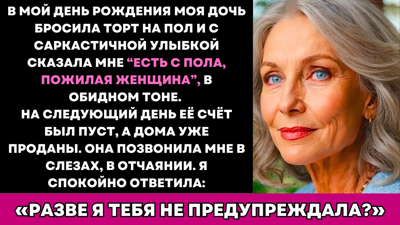 Дочь Бросила Мой Торт На Пол И Сказала Мне Есть Прямо Оттуда