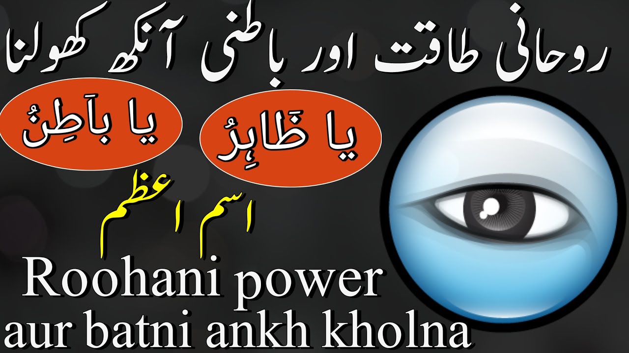 Roohani taqat aur batni ankh ka amal || roohaniat paida karna || Batni ankh || taveezat o amalyat