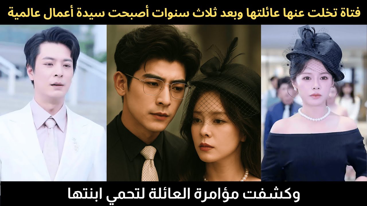 فتاة تخلت عنها عائلتها، وبعد ثلاث سنوات أصبحت سيدة أعمال عالمية وكشفت مؤامرة العائلة لتحمي ابنتها