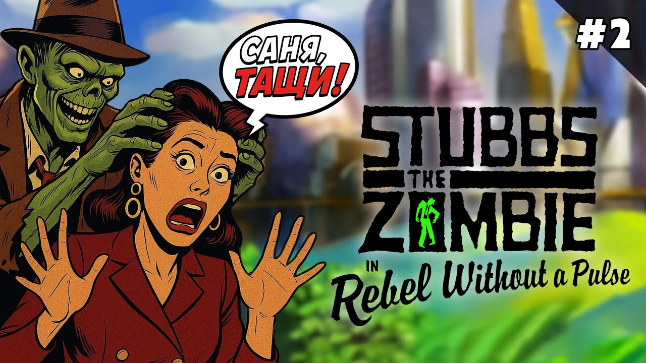 Stubbs the Zombie in Rebel Without a Pulse | МОЗГИ-И-И-И-И! 🧠 (Часть 2)