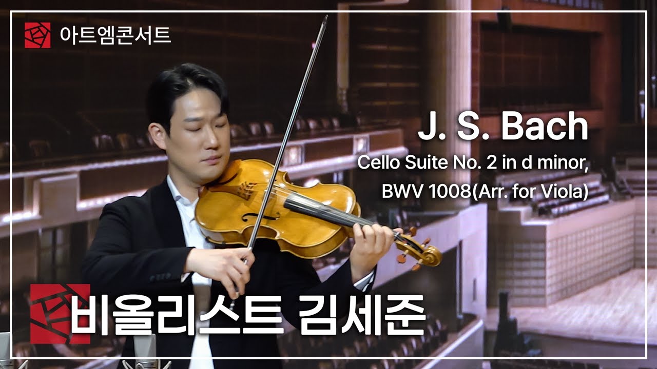 비올리스트 김세준 - J. S. Bach - Cello Suite No. 2 in d minor, BWV 1008