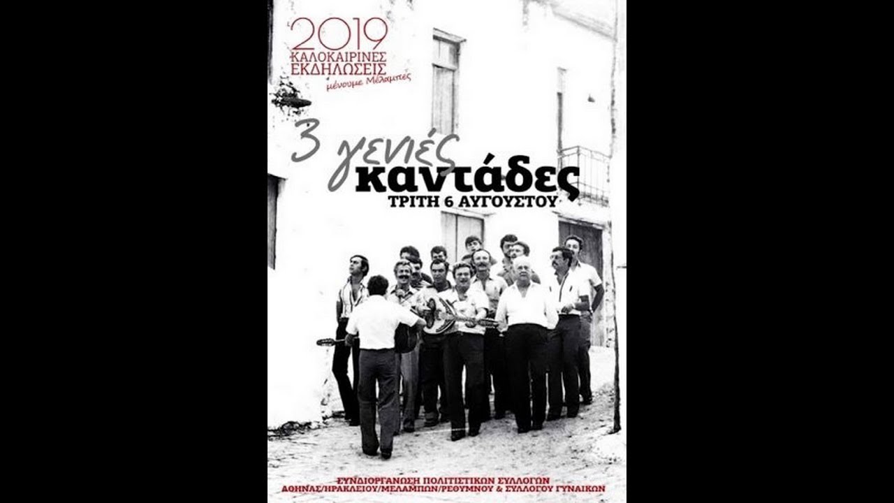 Μέλαμπες,  3 γενιές καντάδες!