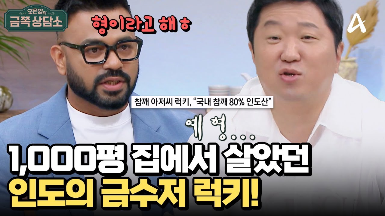 전 세계 참깨는 '럭키'를 통한다?! 20년 차 참깨 무역 회사 CEO  | 오은영의 금쪽 상담소 143 회
