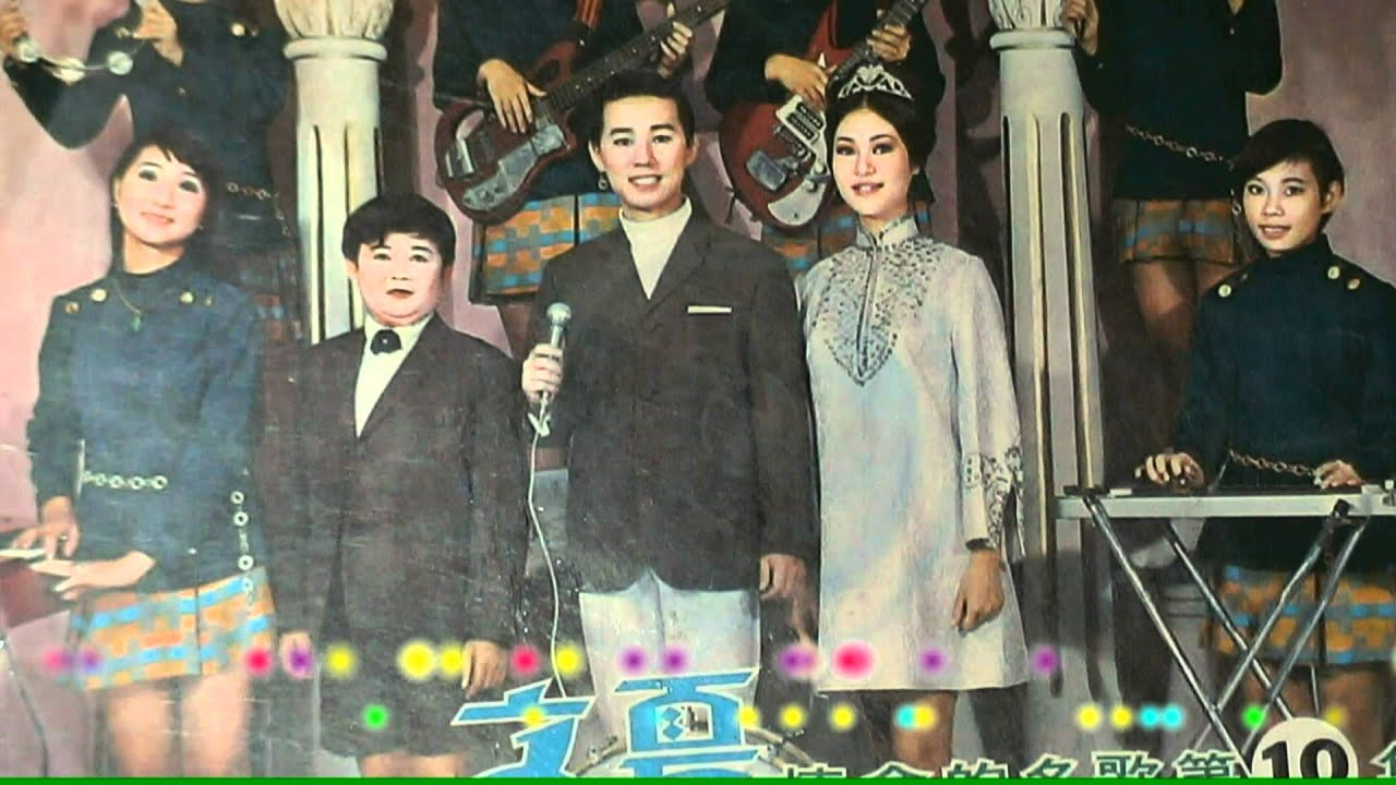 文夏四姊妹合唱《流浪三姊妹》