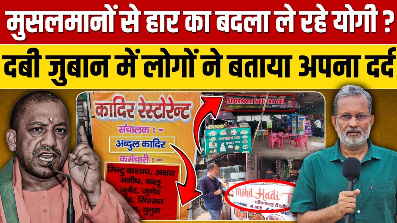 Muzaffarnagar में जो मैंने देखा : Yogi Adityanath के फरमान का ऐसे पालन कर रहे हैं मुसलमान