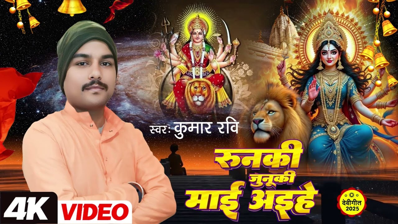 #Bhakti song,#Bhojpuri song,#Kumar Ravi song,#Bhakti Devi geet,#New bhakti song,