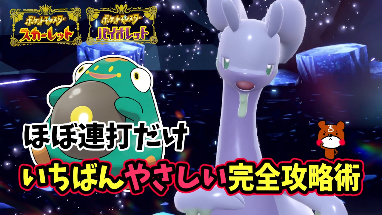 【ポケモンSV】ほぼ連打だけ簡単ソロ攻略！最強ヌメルゴンレイド対策ポケモンはハラバリーで勝てる立ち回り！捕獲場所から努力値・育成方法を解説！ポケモンスカーレットバイオレット