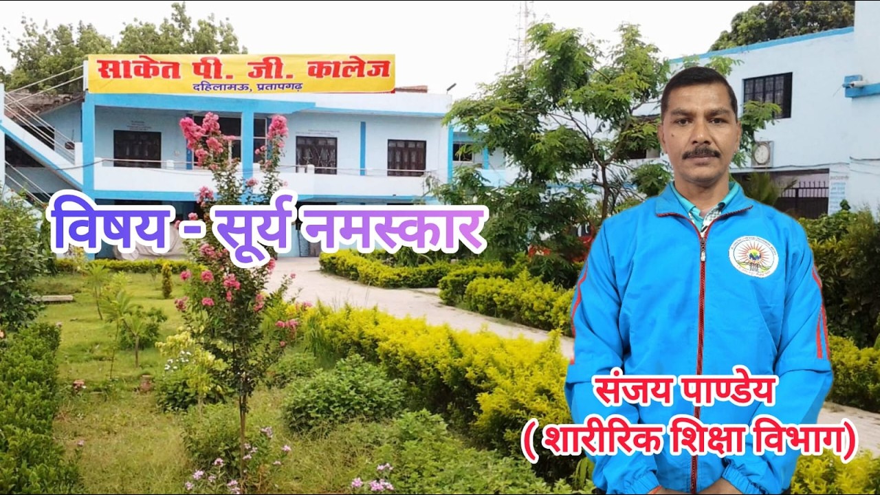 विषय- सूर्य नमस्कार