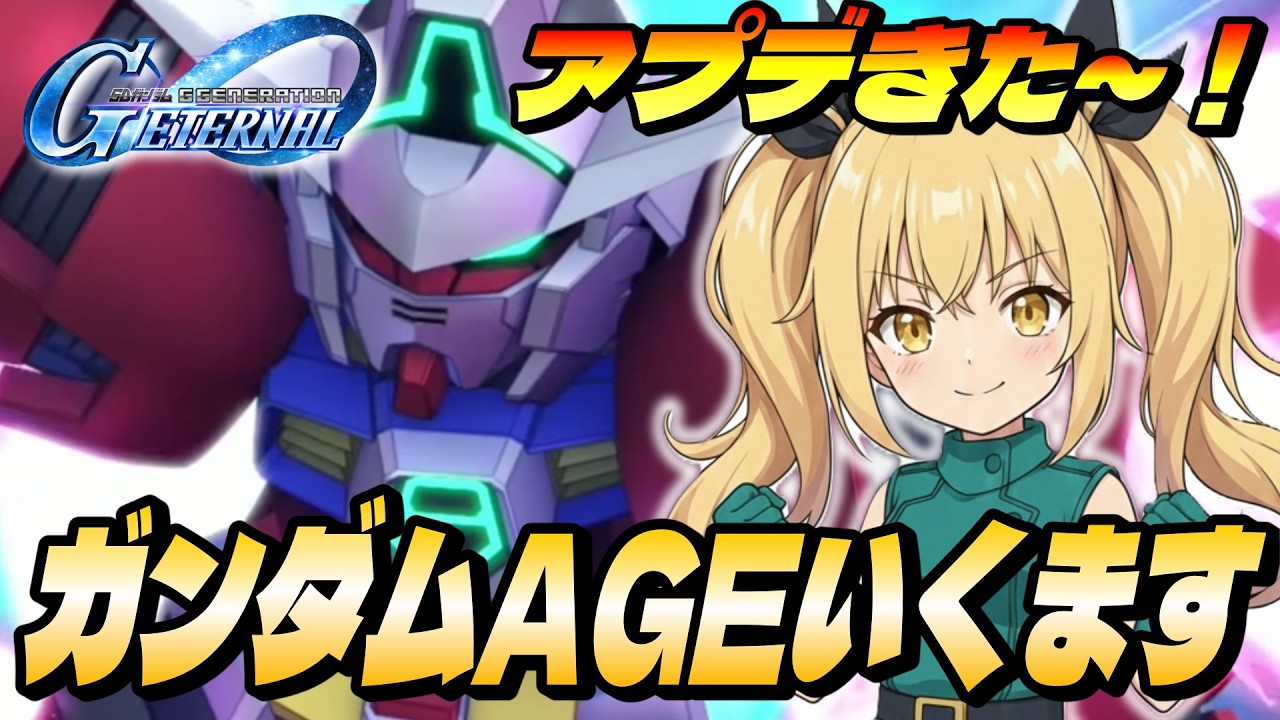 【Gジェネエターナル】ガンダムAGEいくますよ！限定リリーナ様全力待機勢による ゆるふわGジェネエターナル！【ぴあちゃんねる】#vtuber