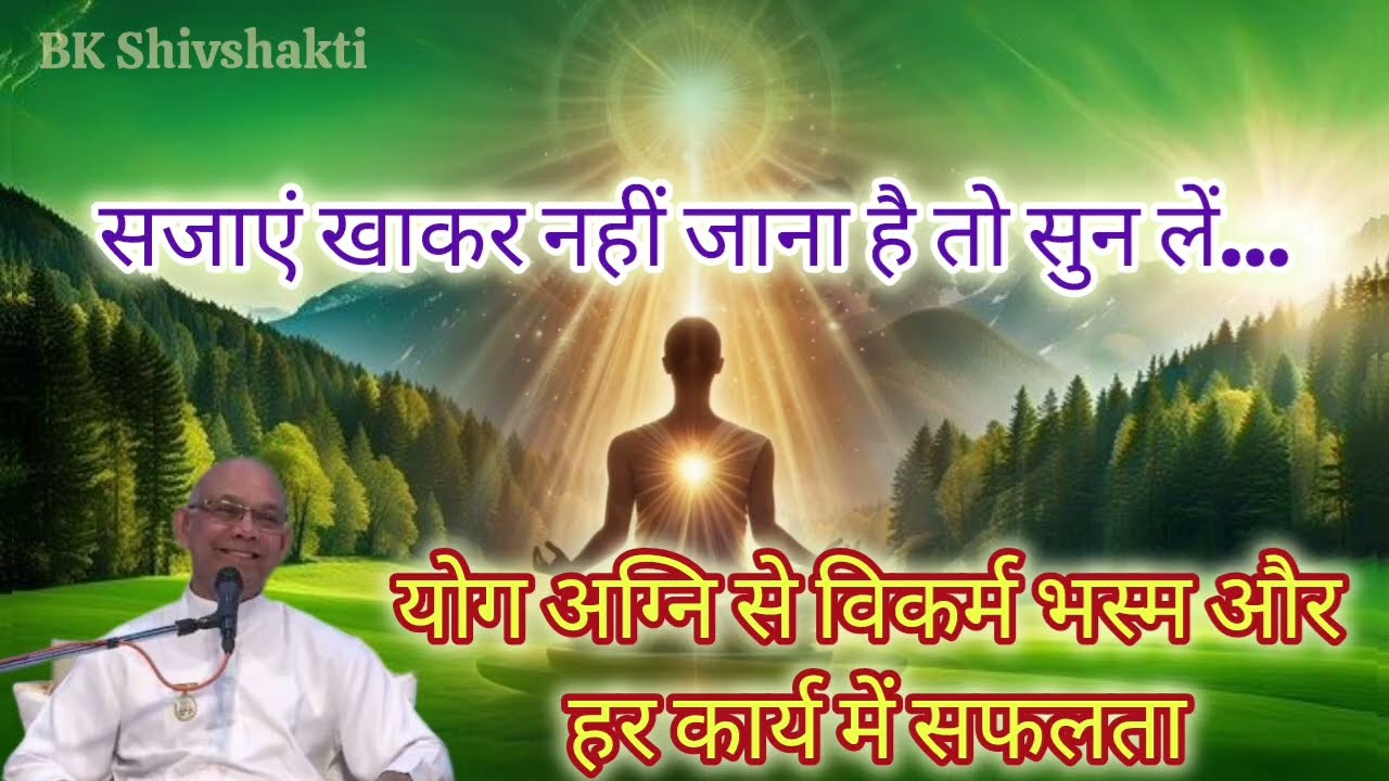 बिना विकर्म विनाश के मुक्ति संभव नहीं | ••• नहीं तो सजाएं खाओ | BK Suraj Bhai Ji 