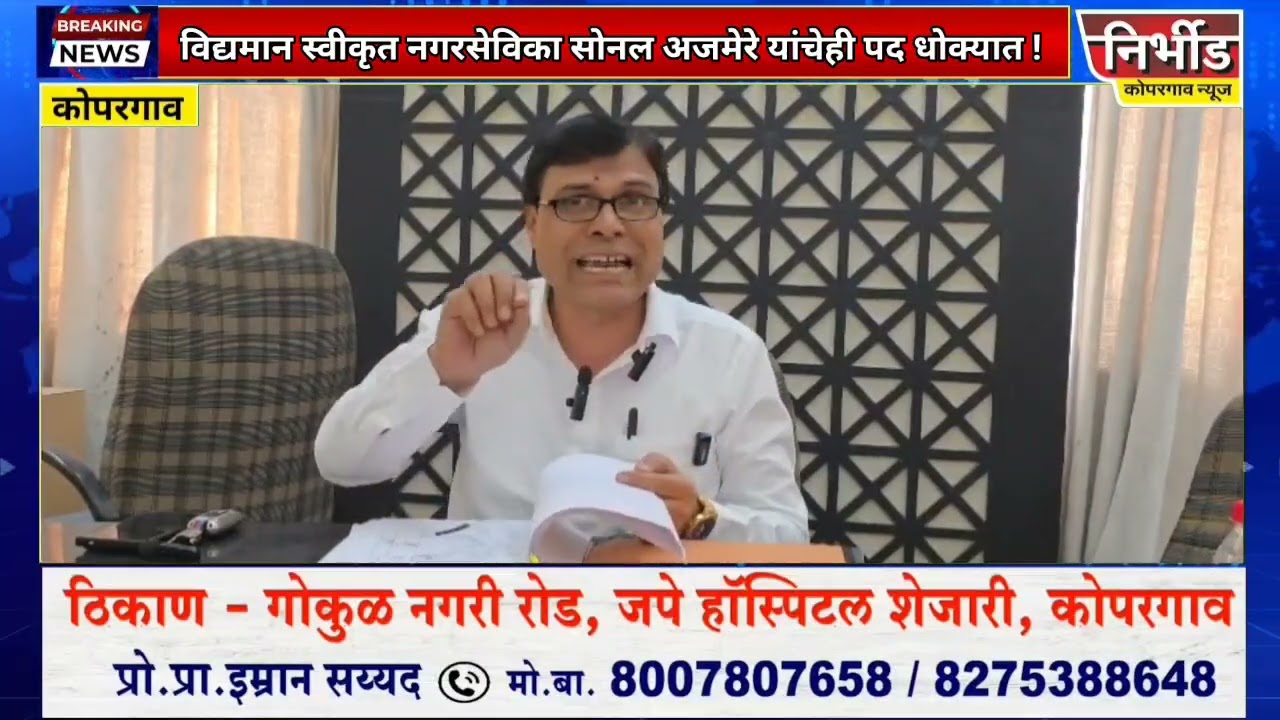  स्वीकृत नगरसेविका सोनल अजमेरे यांचेही पद धोक्यातकोपरगावच्या राजकारणात पुन्हा खळबळ
