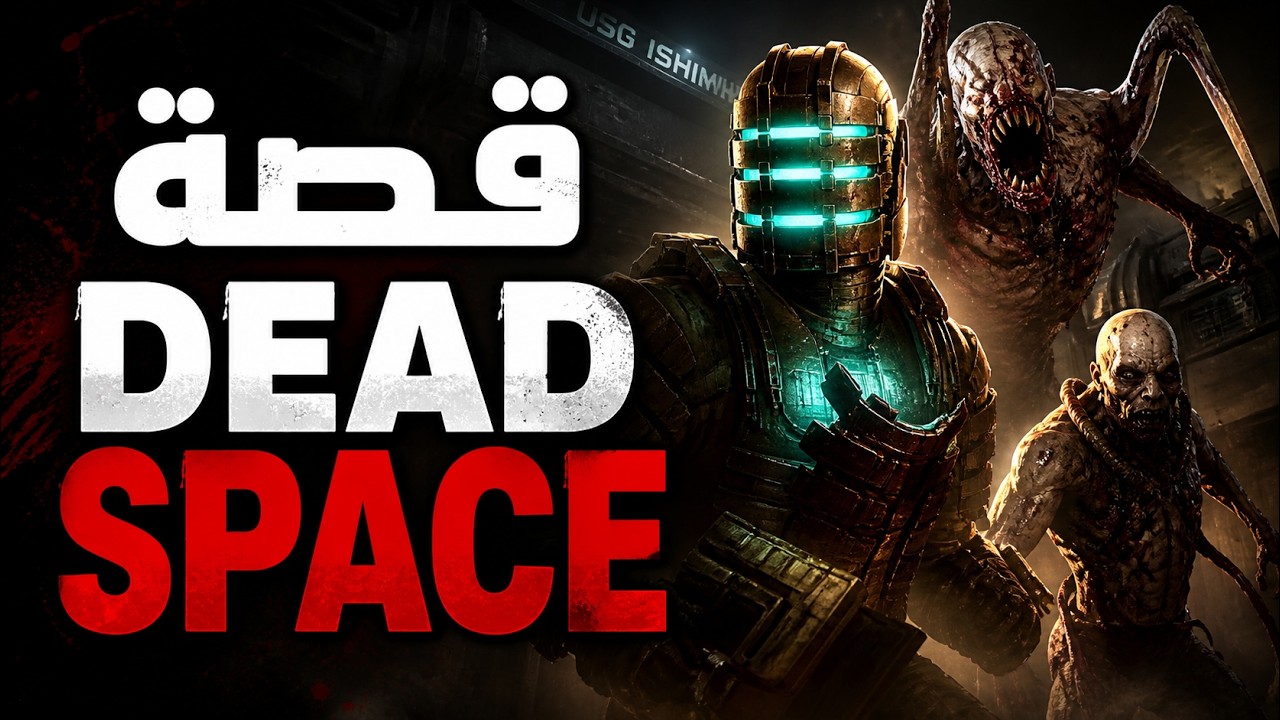 قصة لعبة Dead Space كاملة