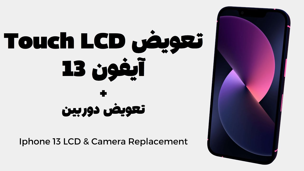 iphone 13 LCD & Camera Replacement | تعویض تاچ ال سی دی و دوربین آیفون 13