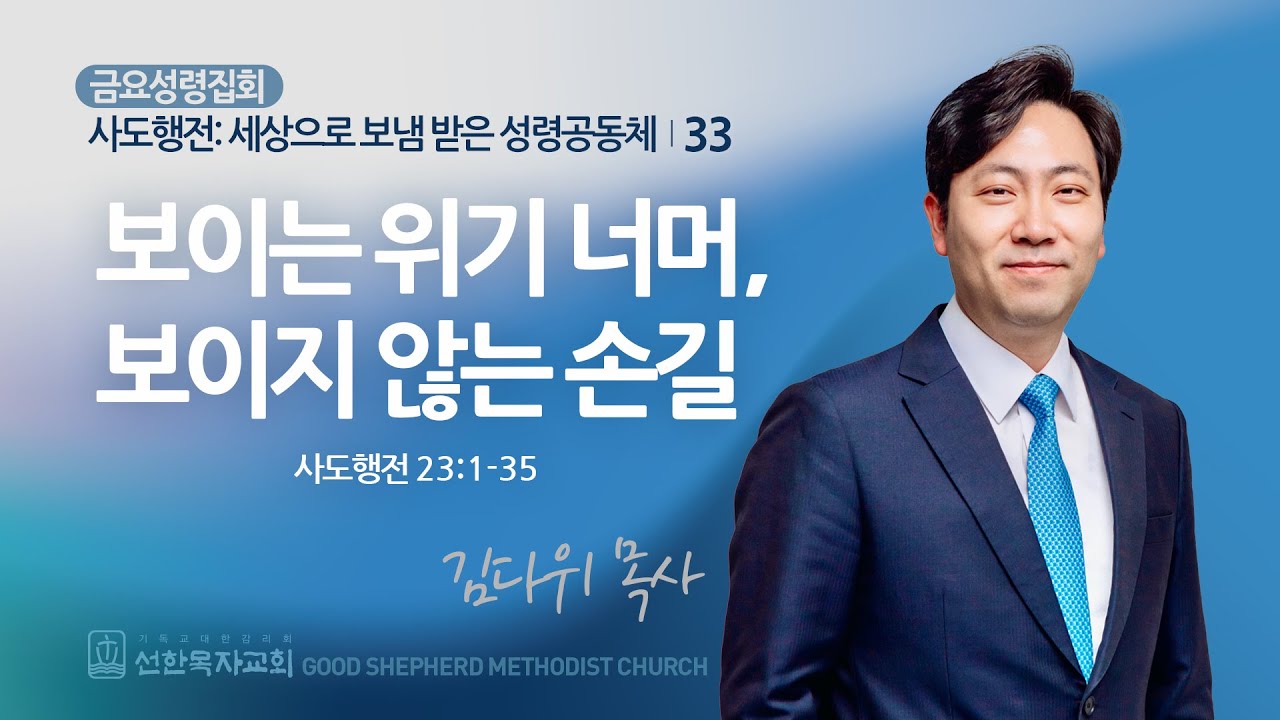 [선한목자교회] 금요성령집회 2025년 06월 06일 | 보이는 위기 너머, 보이지 않는 손길 - 김다위 목사 [사도행전 23:1~35]