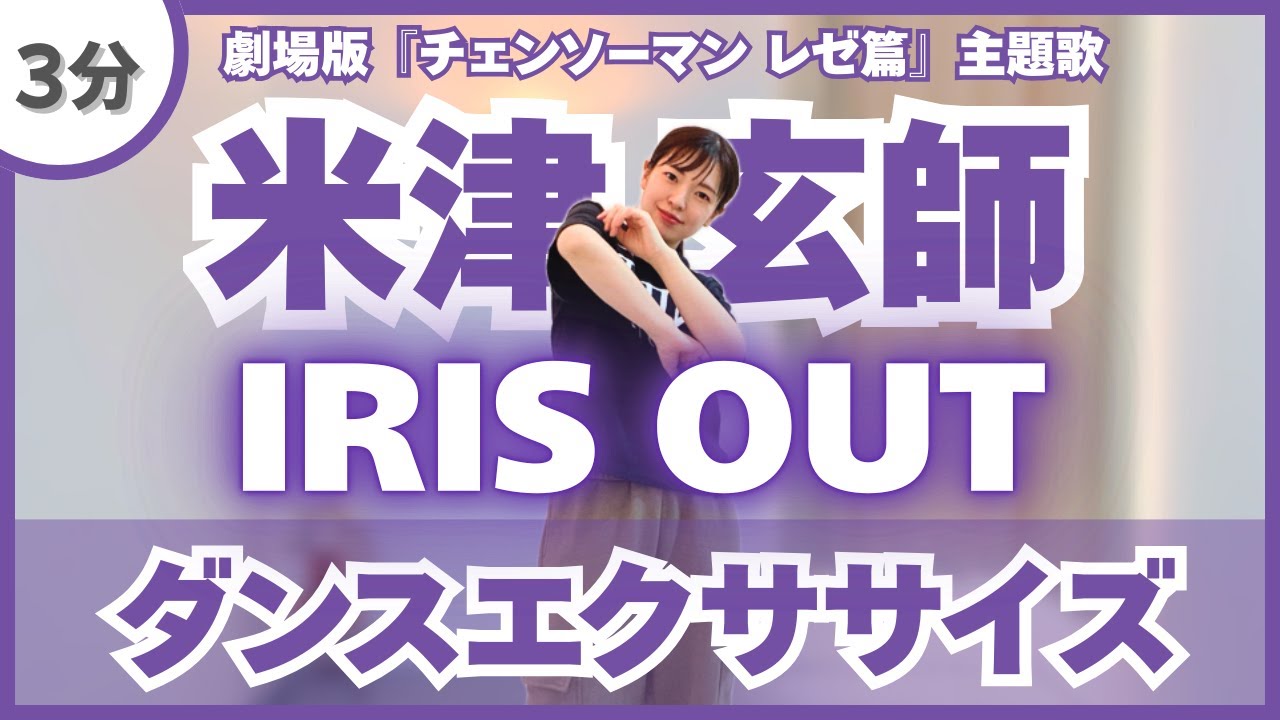 【IRIS OUT/米津玄師】飛び跳ねないダンスエクササイズ♪【劇場版チェンソーマン レゼ篇 主題歌】〈DanceExercise〉