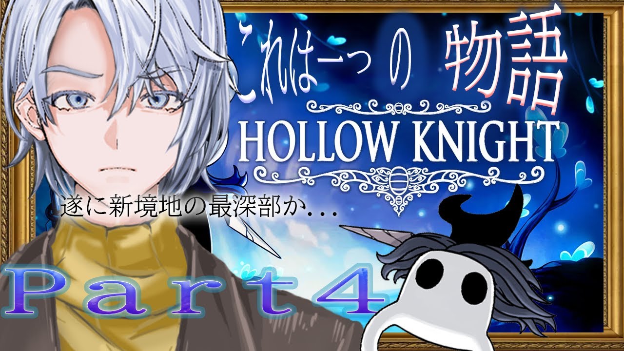 【ホロウナイト】最深部に挑む...　Part4 ＃声優　＃配信　＃新衣装 ＃ゲーム配信 #Hollow Knight #ゲーム実況