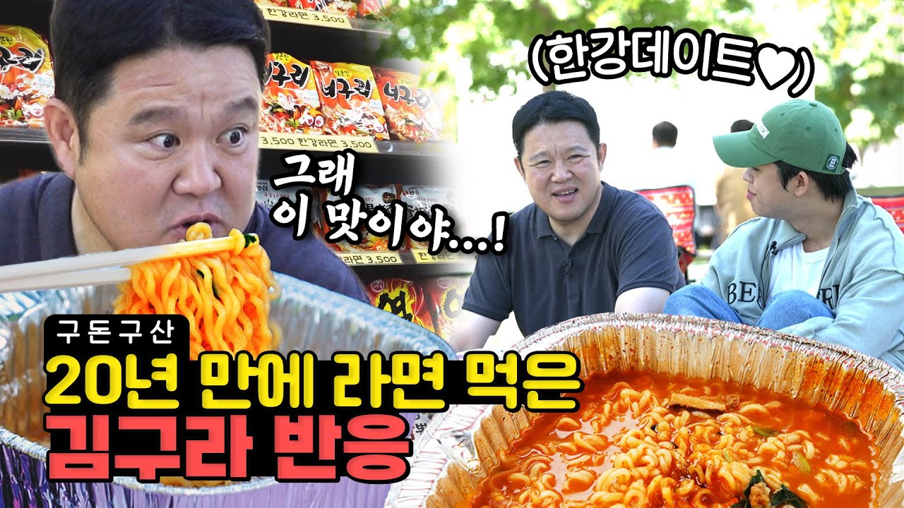 20년 만에 라면 때렸습니다..아들과 오붓하게 한강 라면 데이트❤️ [그리구라]