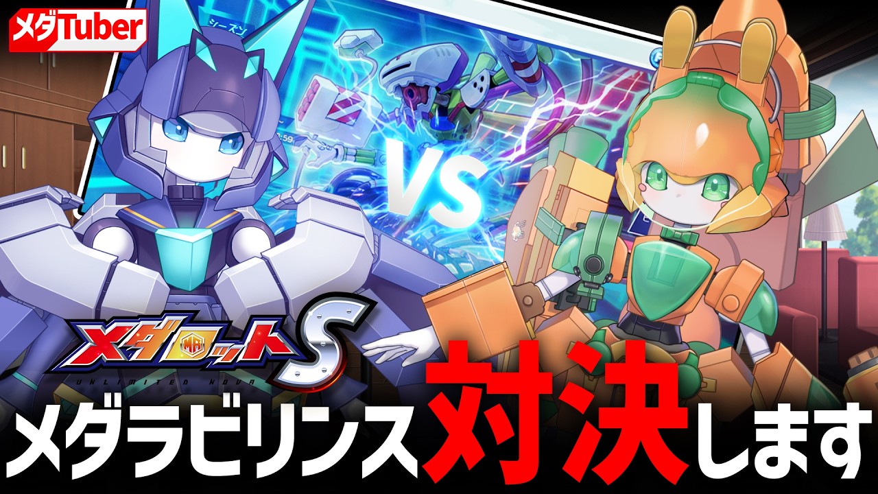 【メダロットS】メダラビリンスで対決しましょう【リアリラ&チアフルバニー】