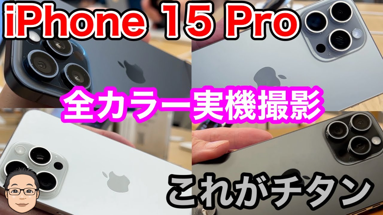 iPhone 15 Pro【全4色のカラーを実機撮影！】チタニウムの高級感がやばい！