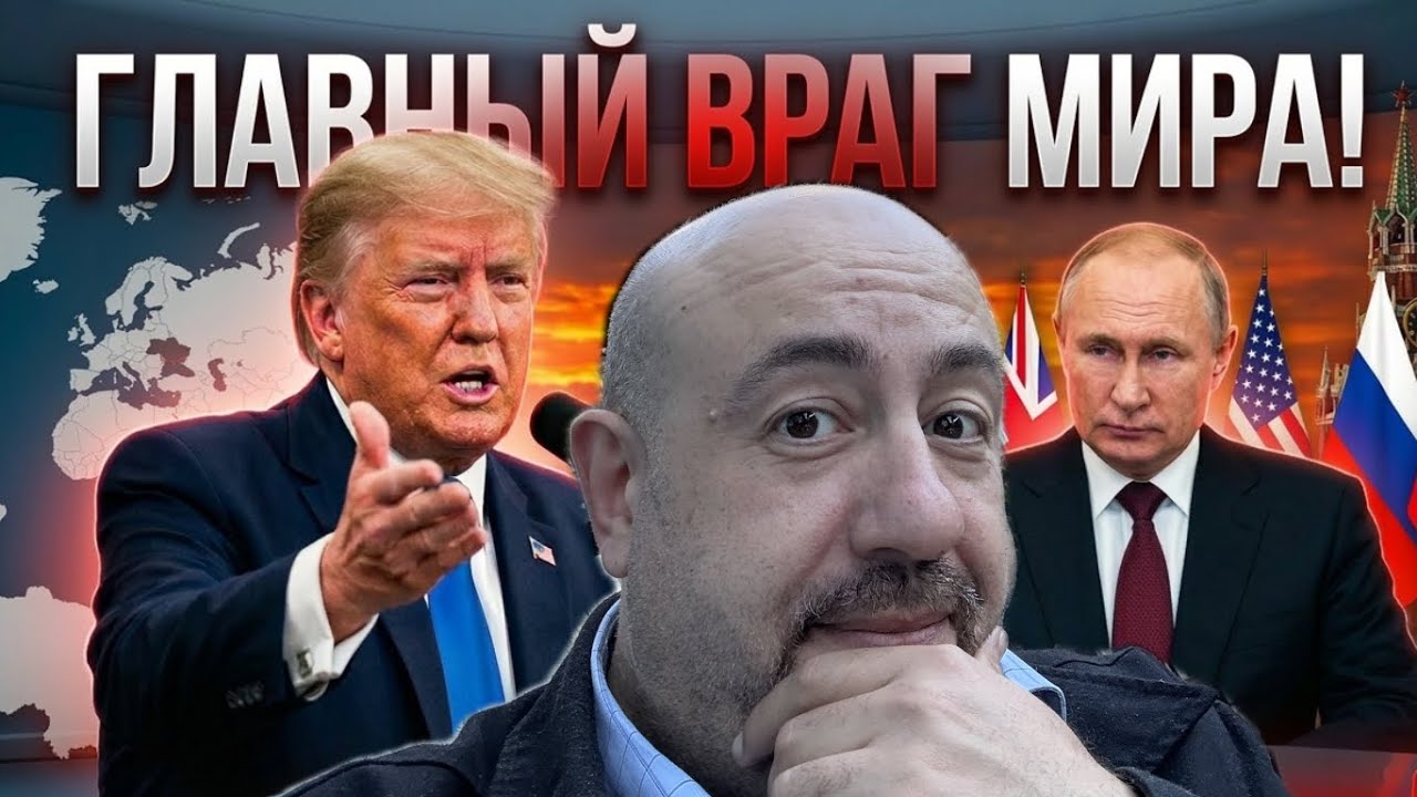 ТРАМП НАЗЫВАЕТ ЗЕЛЕНСКОГО ГЛАВНЫМ ВРАГОМ МИРА — ПОКА ПУТИН ДИКТУЕТ УСЛОВИЯ 🚨