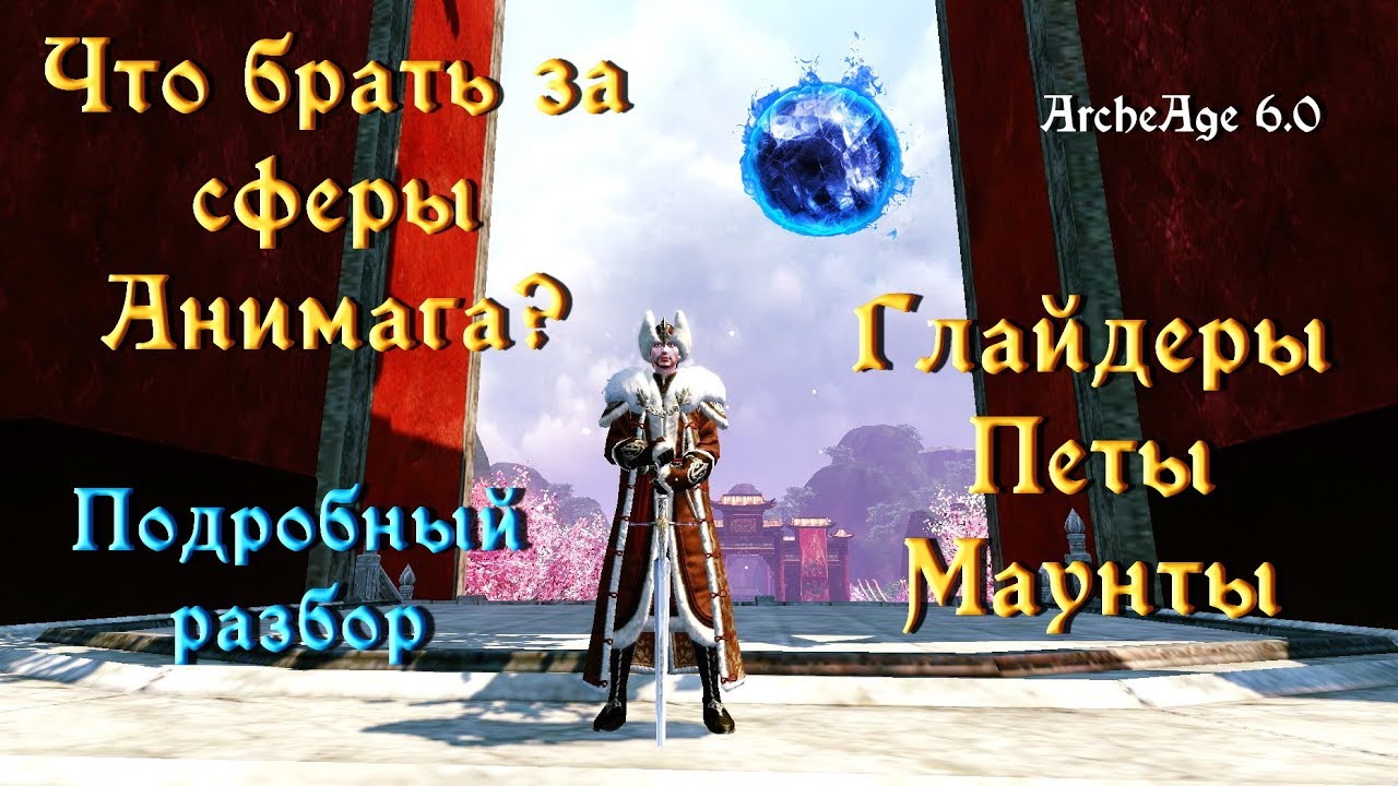 ArcheAge 6.0. Что брать за сферы анимага?! Подробный разбор.