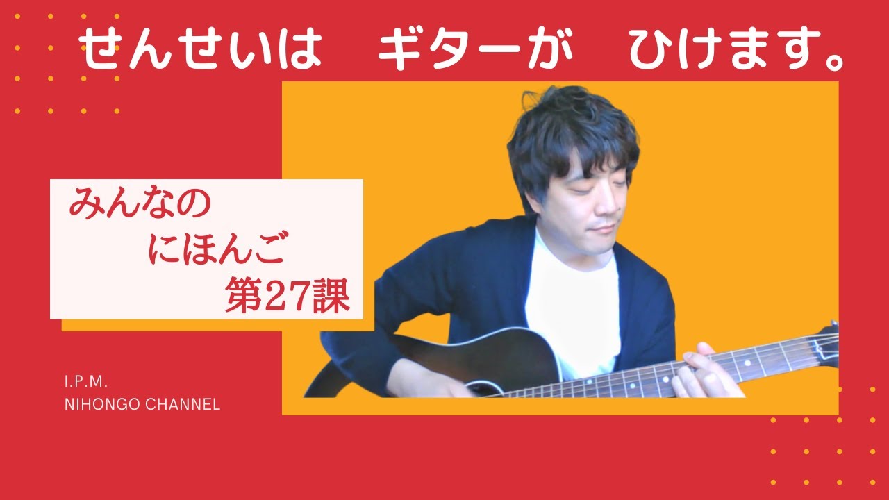 みんなのにほんご　27かをべんきょうしよう！「せんせいは、ギターがひけます」