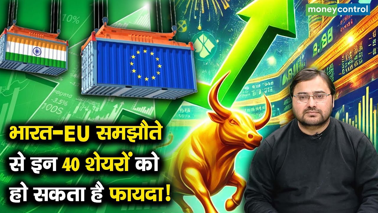 India EU FTA | भारत-EU समझौते से इन 40 शेयरों को हो सकता है फायदा!
