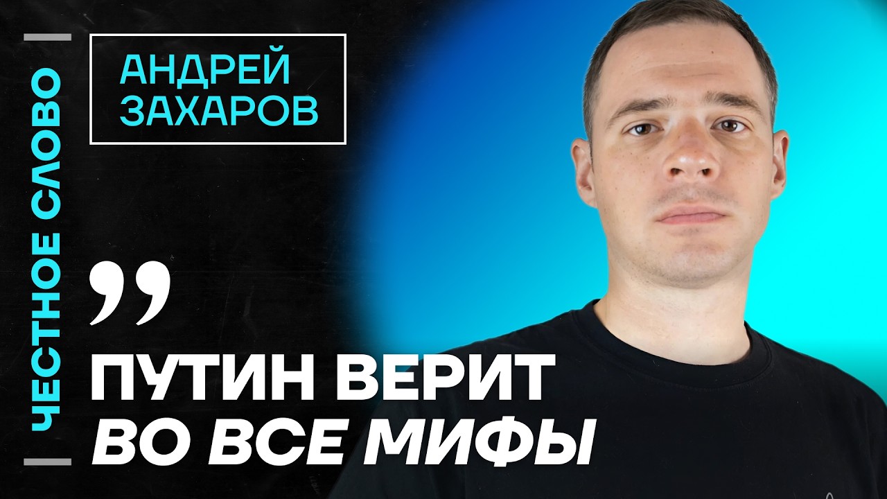 Захаров про Русскую общину, cуеверия Путина и типы губернаторов 🎙 Честное слово с Андреем Захаровым