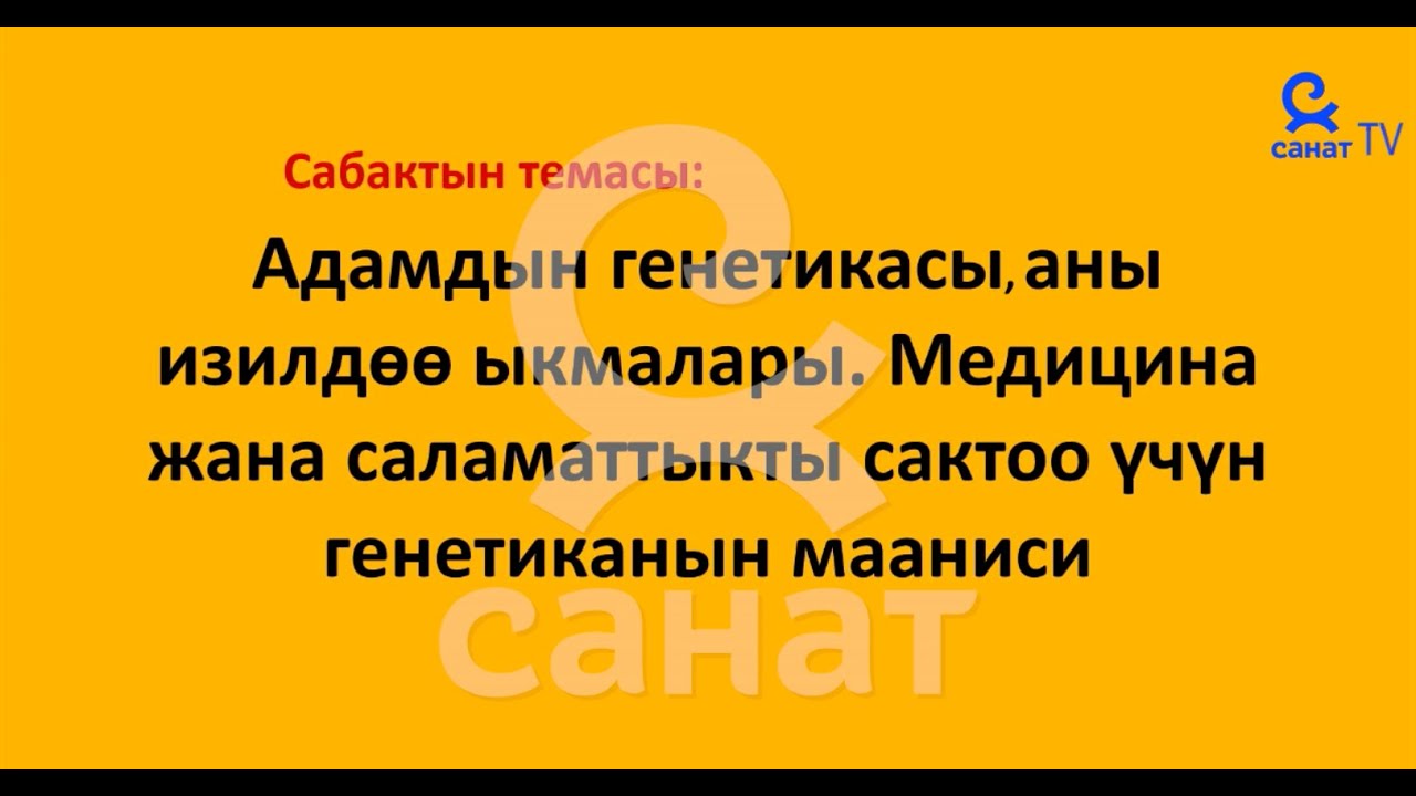 Биология  10 класс 22 сабак