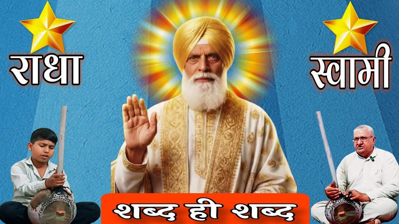 #राधा_स्वामी#भाईयों_द्वारा_शब्दवाणी#radhaswamisatsangdinod#rssd#satsang#mustlistensatsang#bhajan#