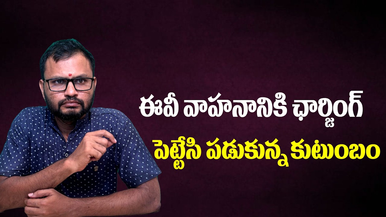 ఈవీ వాహనానికి ఛార్జింగ్ పెట్టేసి పడుకున్న కుటుంబం | Family sleeping with EV charging