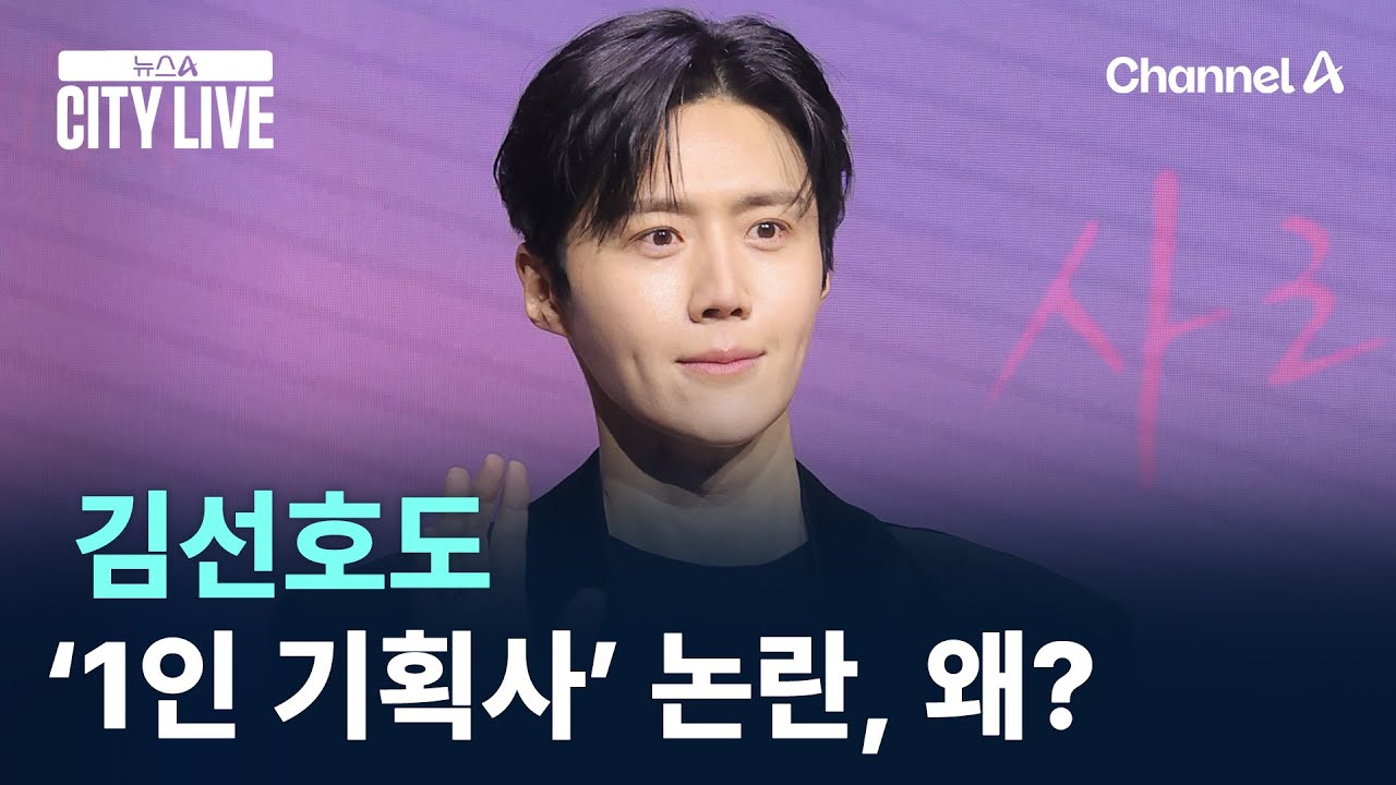 김선호도 ‘1인 기획사’ 논란, 왜? / 채널A / 뉴스A CITY LIVE