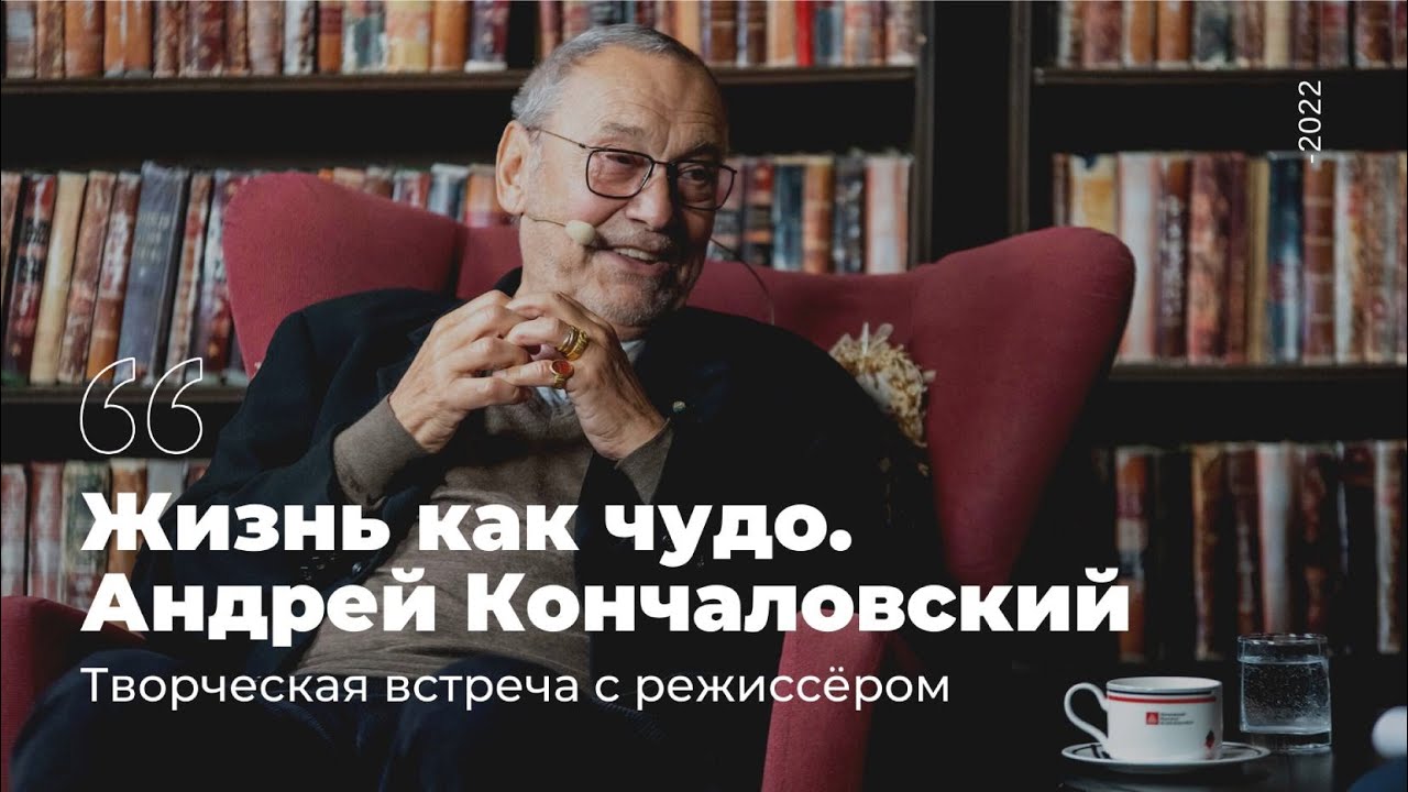 «Все мои лучшие мысли пришли от других»/ Андрей Кончаловский, Светлана Штукарева/ Жизнь как чудо/МИП