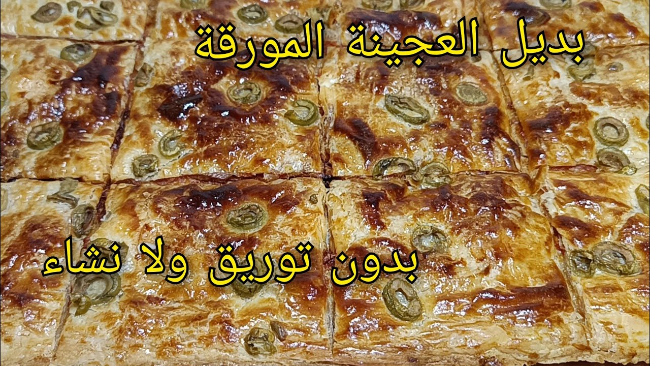 بديل العجينة المورقة نوضي حضريها للعشاء فطيرة/كوكا عائلية مورقة بدون توريق وبدون نشاء❌تهههبل