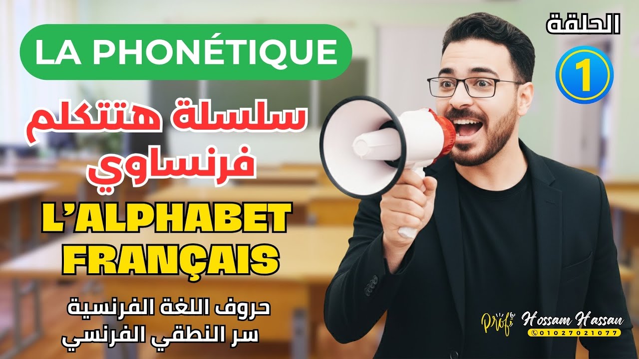 هتتكلم فرنساوي | الحلقة 1 | سر النطق الفرنسي (مقدمة في علم الصوتيات)
