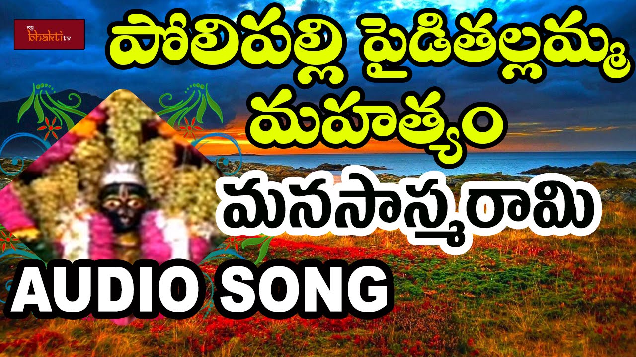 Pyditallamma Manasasmarami | Manasasmarami Audio Song | Mybhaktitv